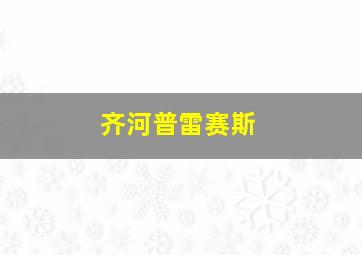 齐河普雷赛斯