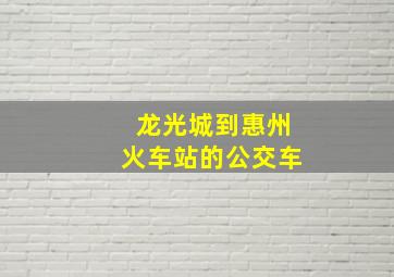 龙光城到惠州火车站的公交车