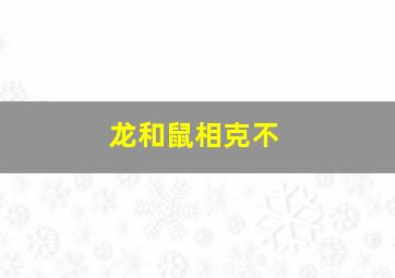 龙和鼠相克不