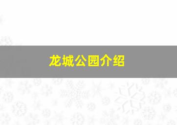 龙城公园介绍