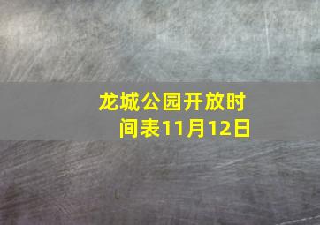 龙城公园开放时间表11月12日