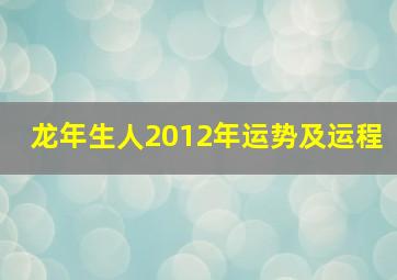 龙年生人2012年运势及运程