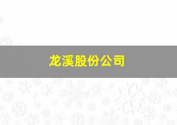 龙溪股份公司