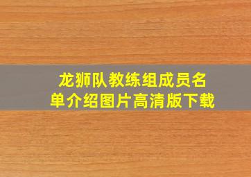 龙狮队教练组成员名单介绍图片高清版下载