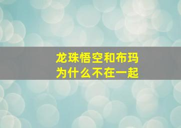 龙珠悟空和布玛为什么不在一起