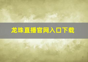 龙珠直播官网入口下载