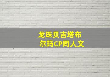 龙珠贝吉塔布尔玛CP同人文