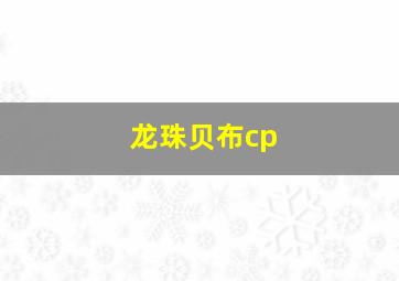 龙珠贝布cp