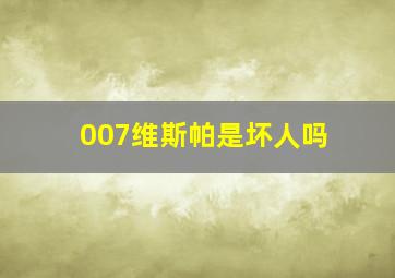 007维斯帕是坏人吗