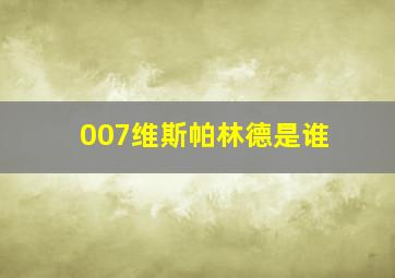 007维斯帕林德是谁