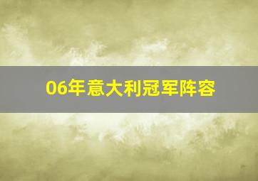 06年意大利冠军阵容