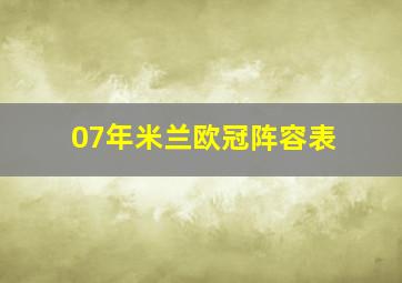 07年米兰欧冠阵容表