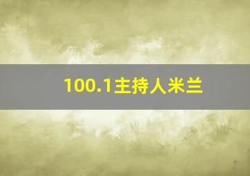 100.1主持人米兰