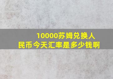 10000苏姆兑换人民币今天汇率是多少钱啊