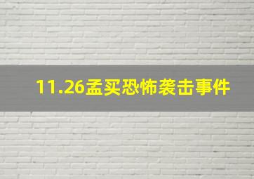 11.26孟买恐怖袭击事件