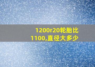 1200r20轮胎比1100,直径大多少