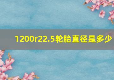 1200r22.5轮胎直径是多少