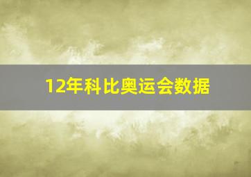 12年科比奥运会数据