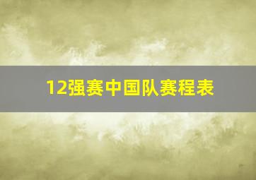 12强赛中国队赛程表