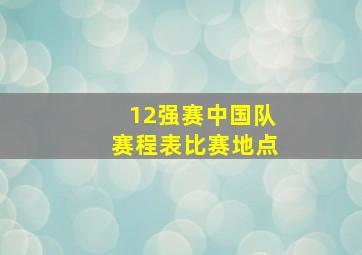 12强赛中国队赛程表比赛地点