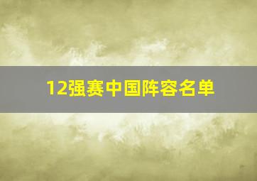 12强赛中国阵容名单