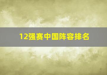 12强赛中国阵容排名