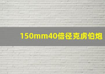 150mm40倍径克虏伯炮