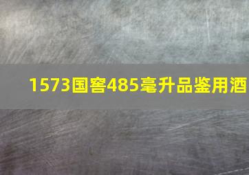 1573国窖485毫升品鉴用酒