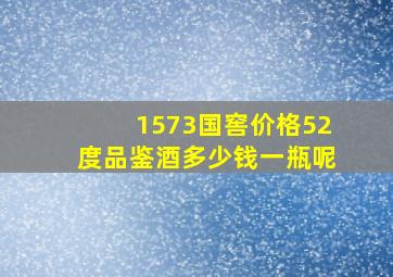 1573国窖价格52度品鉴酒多少钱一瓶呢