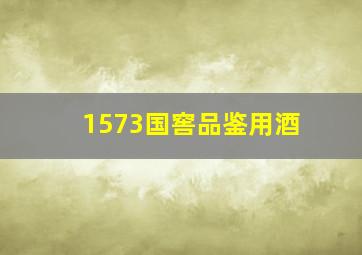 1573国窖品鉴用酒