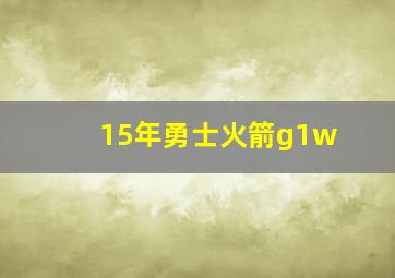 15年勇士火箭g1w