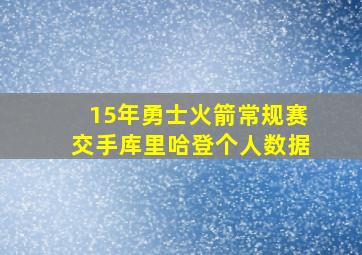 15年勇士火箭常规赛交手库里哈登个人数据