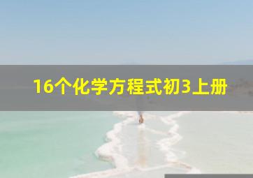 16个化学方程式初3上册