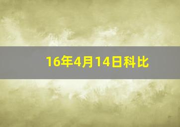 16年4月14日科比