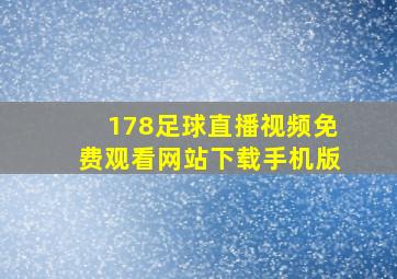 178足球直播视频免费观看网站下载手机版