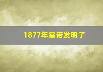 1877年雷诺发明了