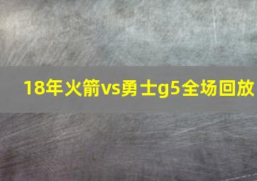 18年火箭vs勇士g5全场回放