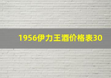 1956伊力王酒价格表30