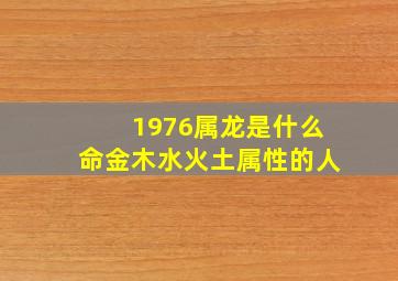 1976属龙是什么命金木水火土属性的人