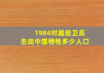 1984对越自卫反击战中国牺牲多少人口