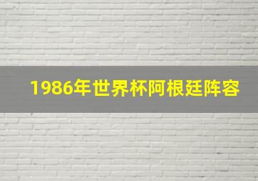 1986年世界杯阿根廷阵容