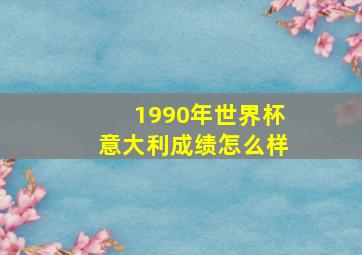 1990年世界杯意大利成绩怎么样