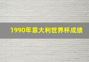 1990年意大利世界杯成绩