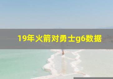 19年火箭对勇士g6数据