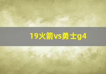 19火箭vs勇士g4