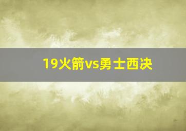 19火箭vs勇士西决