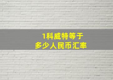 1科威特等于多少人民币汇率