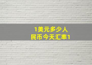 1美元多少人民币今天汇率1