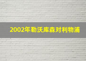 2002年勒沃库森对利物浦