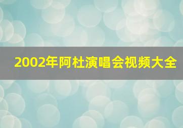 2002年阿杜演唱会视频大全